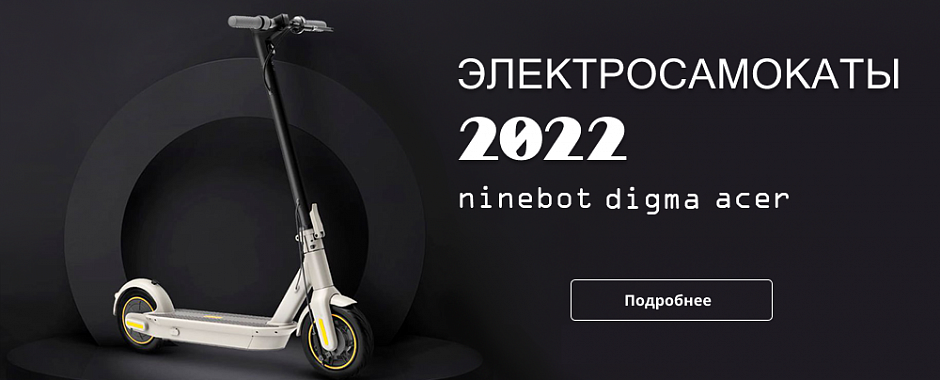 Электросамокаты